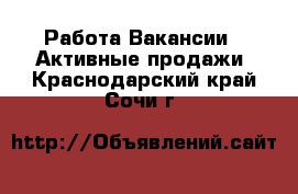 Работа Вакансии - Активные продажи. Краснодарский край,Сочи г.